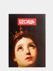 Коробка складная "Бесишь"