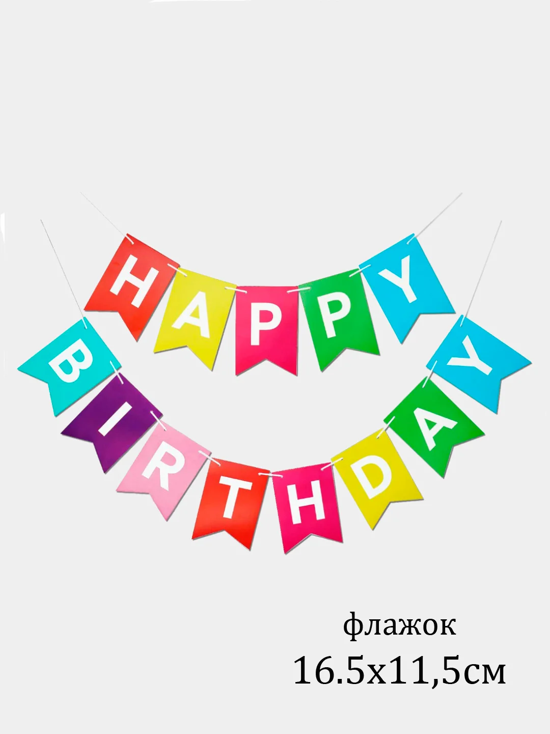 Красный флажки, гирлянда "Happy Birthday"