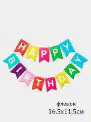 Красный флажки, гирлянда "Happy Birthday"
