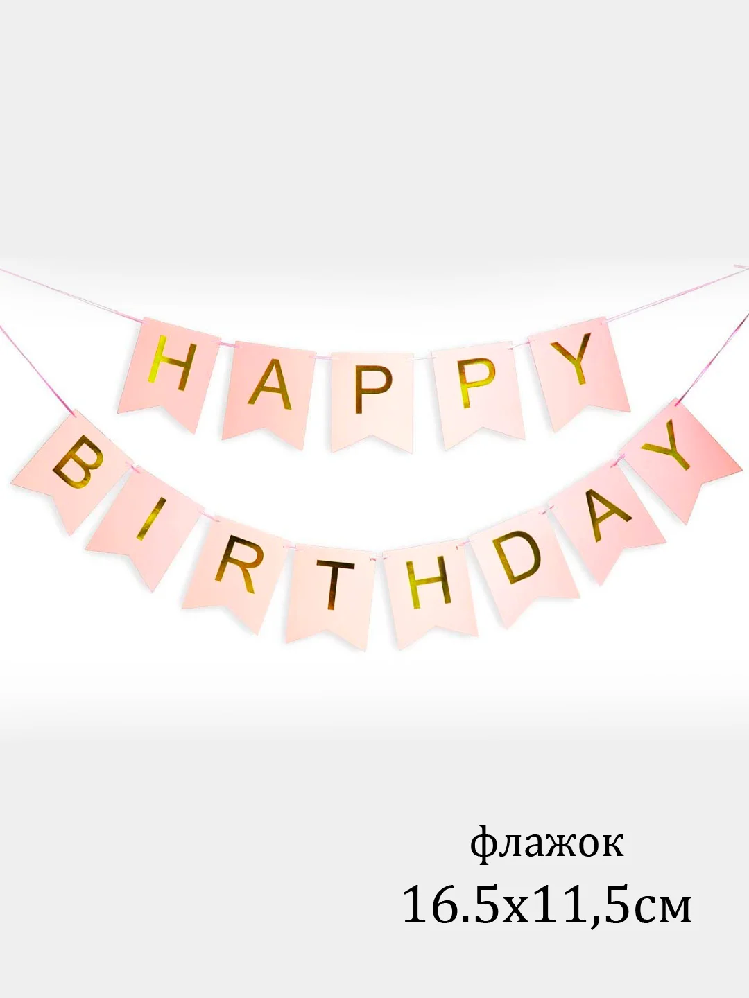 Конфетный флажки, гирлянда "Happy Birthday"