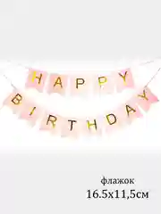 Конфетный флажки, гирлянда "Happy Birthday"
