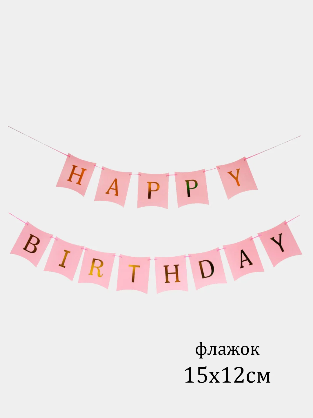 Фуксия флажки, гирлянда "Happy Birthday"