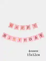 Фуксия флажки, гирлянда "Happy Birthday"