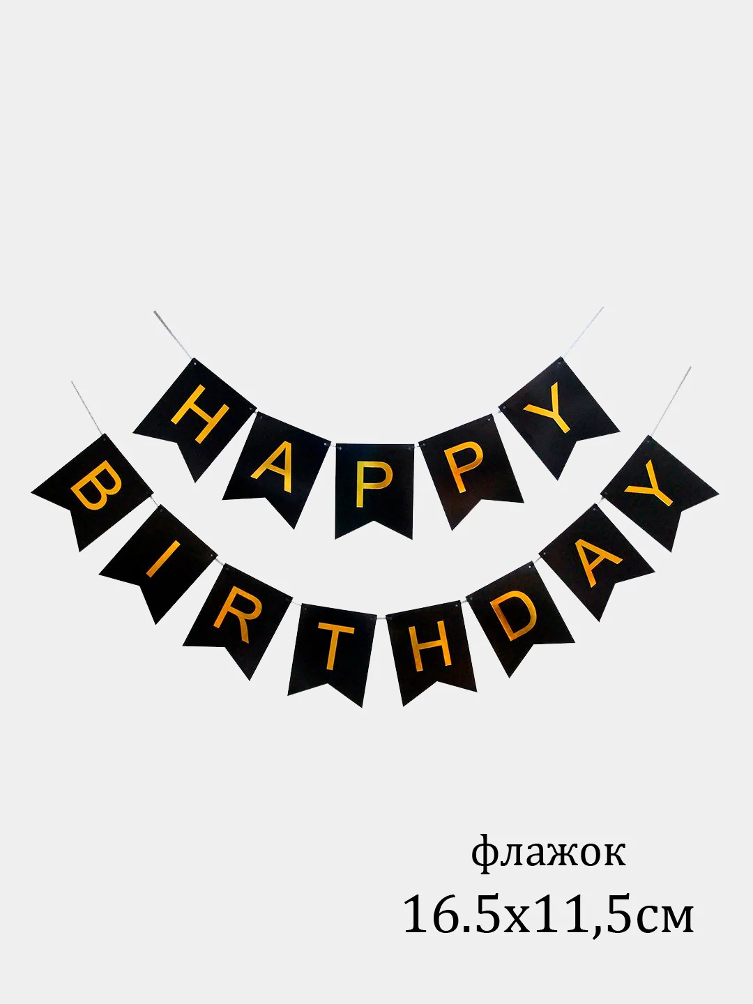 Черный флажки, гирлянда "Happy Birthday"
