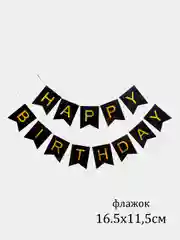 Черный флажки, гирлянда "Happy Birthday"