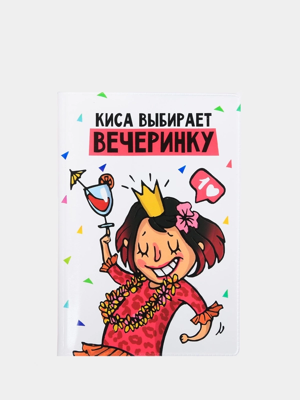Обложка для паспорта "Вечеринка"