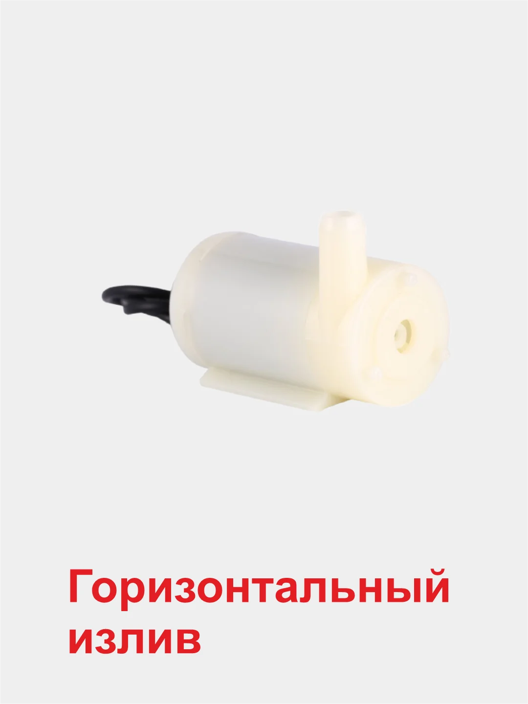 Помпа для воды, горизонтальный и вертикальный излив, 120 л/час