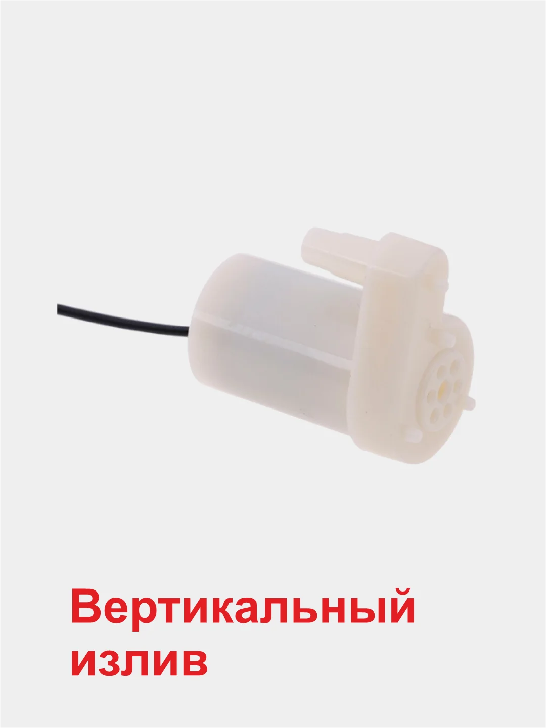 Помпа для воды, горизонтальный и вертикальный излив, 120 л/час