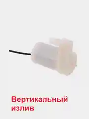 Помпа для воды, горизонтальный и вертикальный излив, 120 л/час