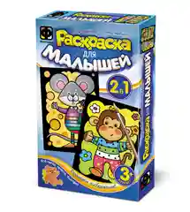 Набор для творчества и развития. Раскраска для малышей Мышонок и Обезьянка. Фантазер