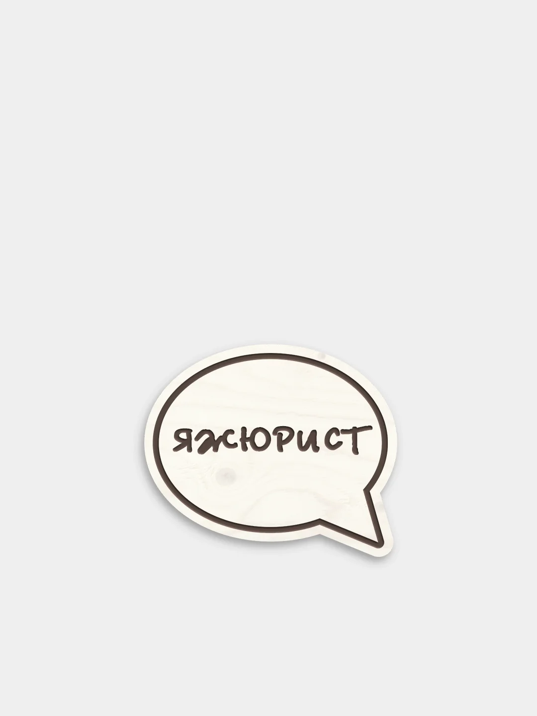 Белый деревянные значки "Историк"