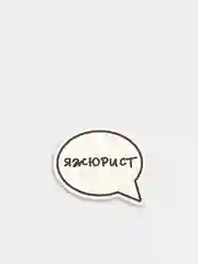 Белый деревянные значки "Историк"