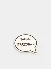 Лавандовый деревянные значки "В активном поиске"