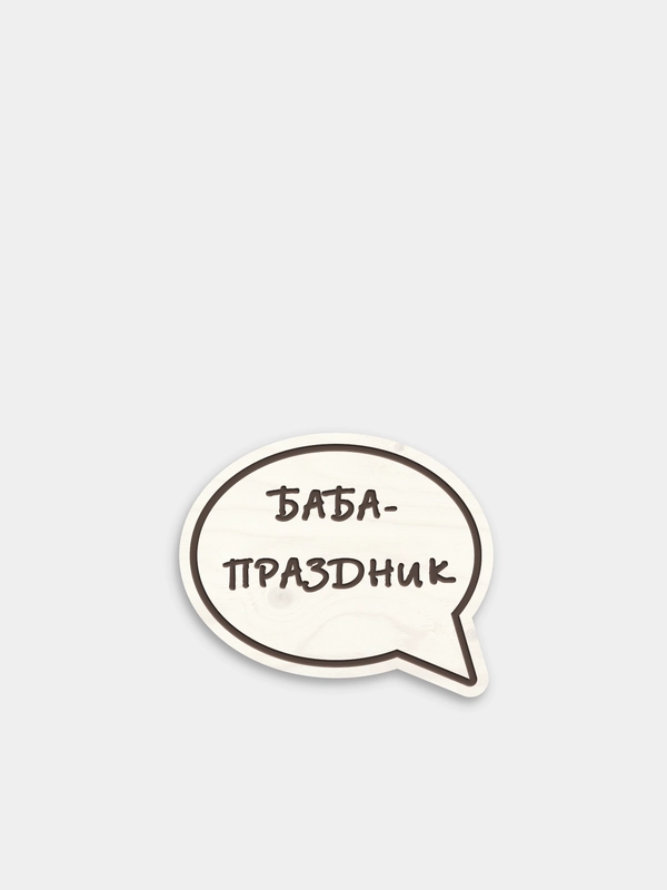 Деревянные значки "В активном поиске"