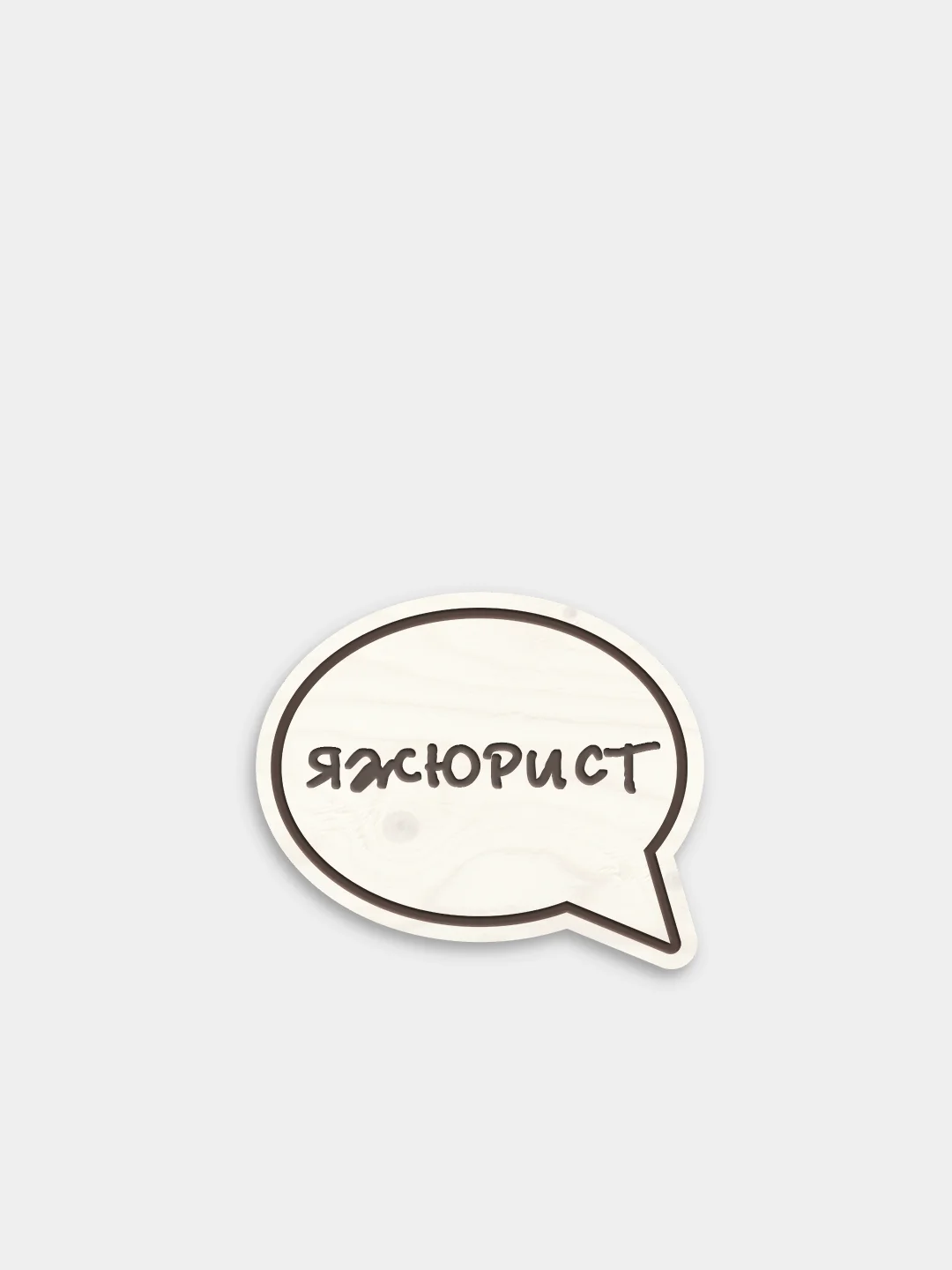 Желтый деревянные значки "Юрист"