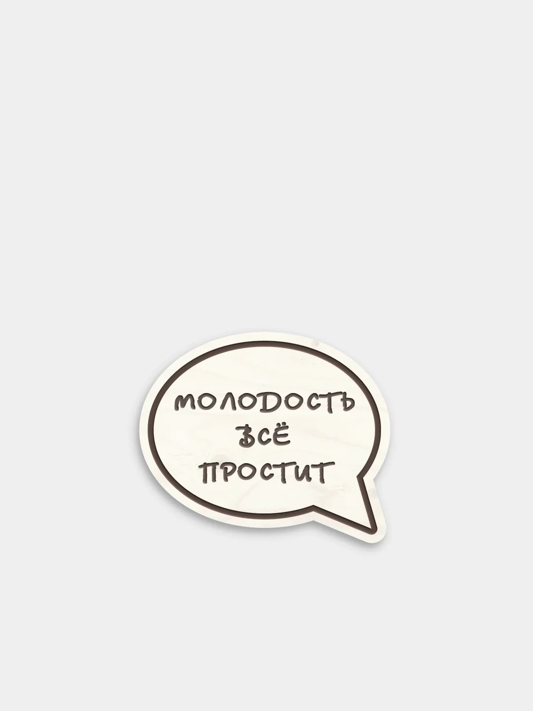 Карамельный деревянные значки "Молодость"