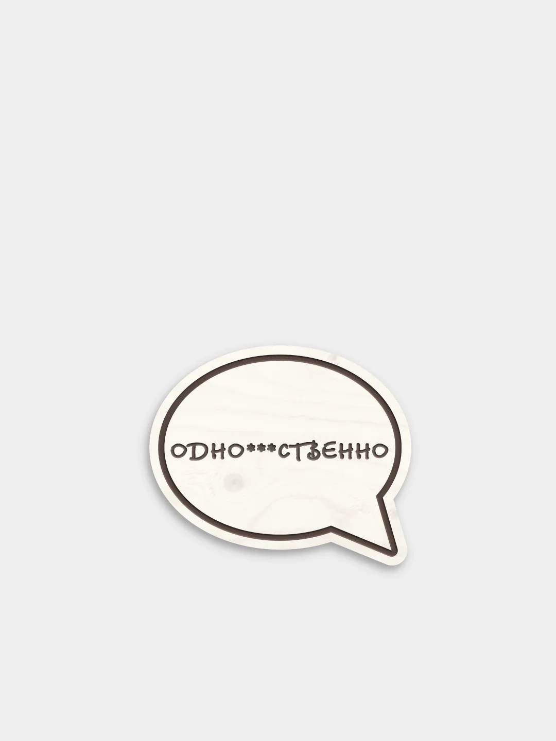 Бежевый деревянные значки "Молодость"