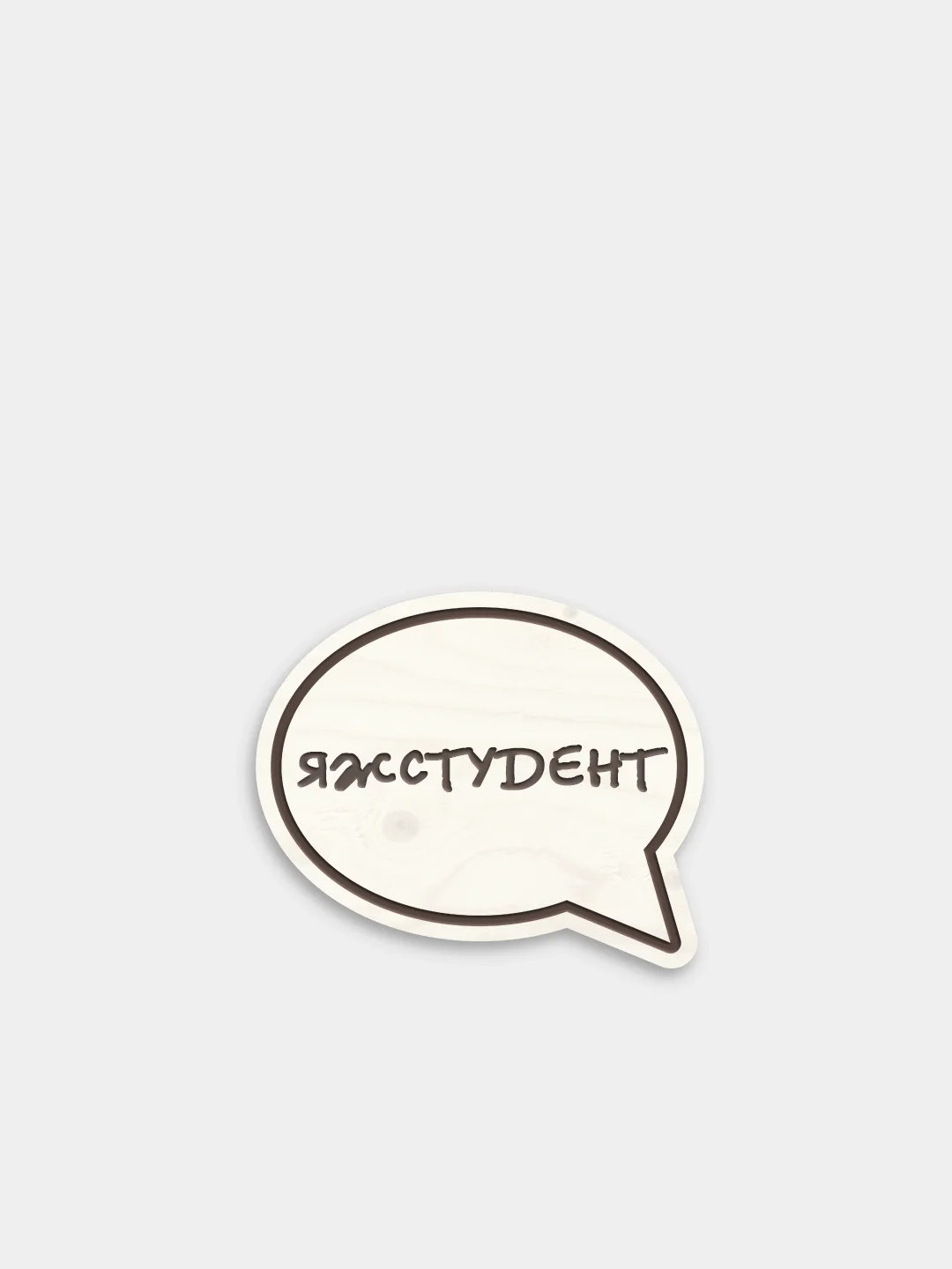 Мятный деревянные значки "Студент"