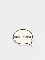 Лимонный деревянные значки "Студент"