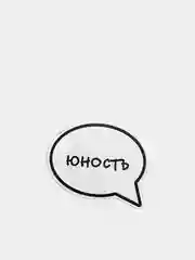 Черный значки с надписями "Юность"