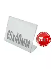 Ценникодержатель L-образный малый 60x40, горизонтальные, 25 шт, Velar