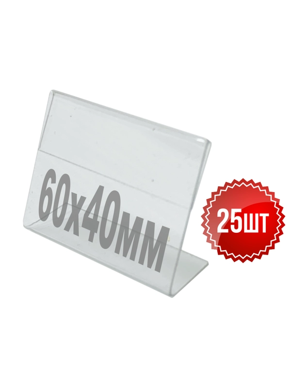 Ценникодержатель L-образный малый 60x40, горизонтальные, 25 шт, Velar