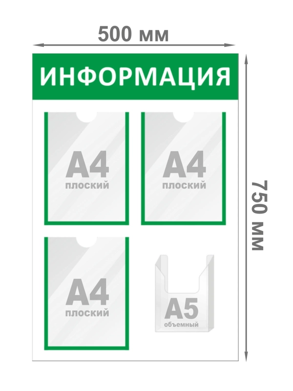 Информационный стенд 3 плоских кармана А4 и 1 объемный карман А5, зелёный, Velar, 560 х 835 мм