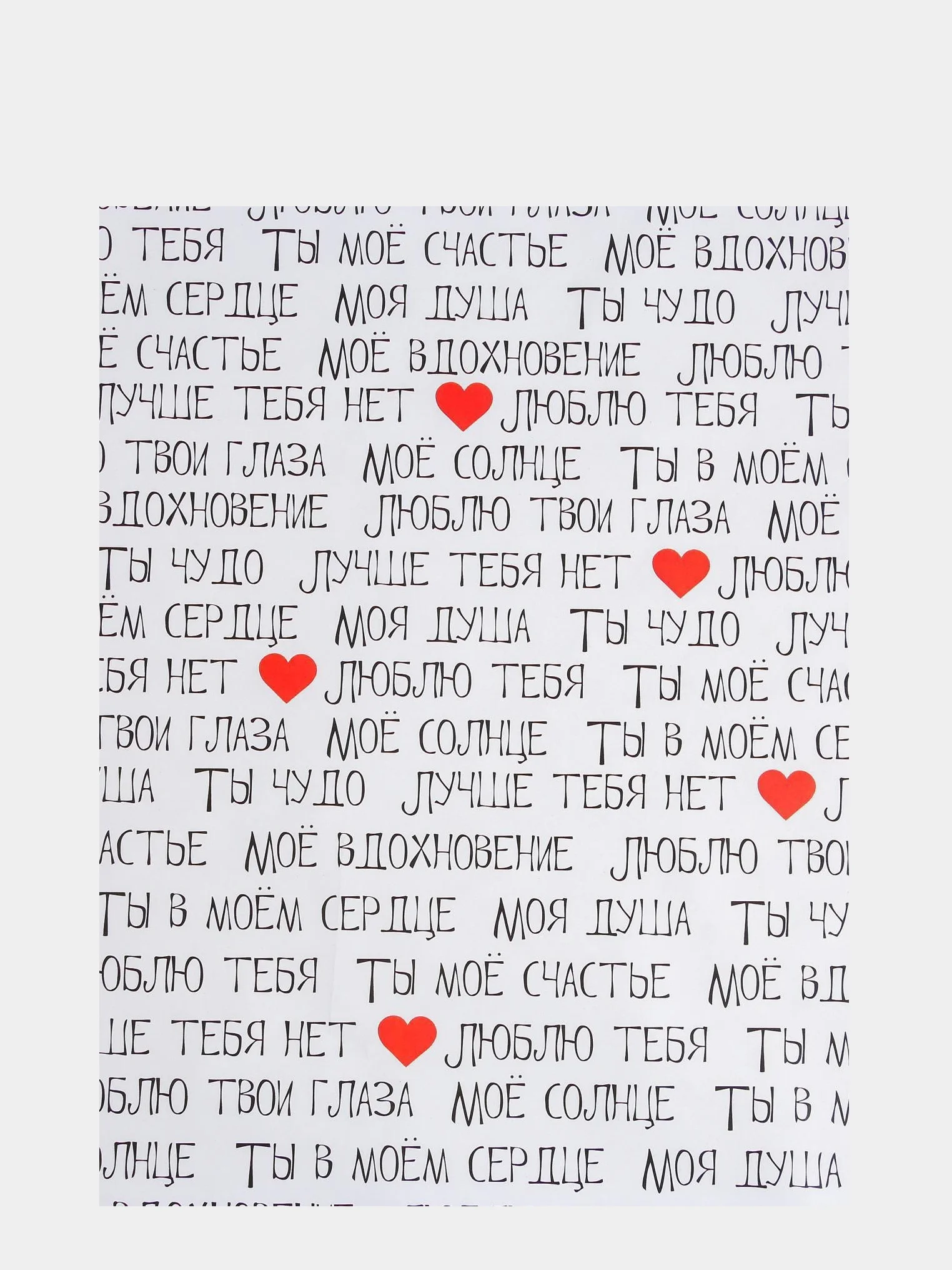 Бумага упаковочная, глянцевая, "Ты мое счастье", 70 х 100 см