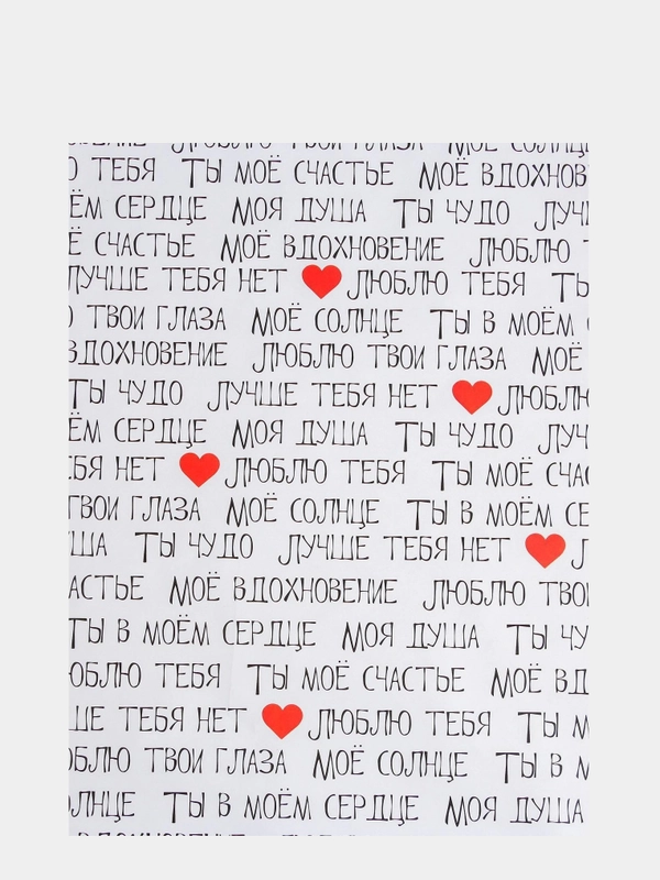 Бумага упаковочная, глянцевая, "Ты мое счастье", 70 х 100 см