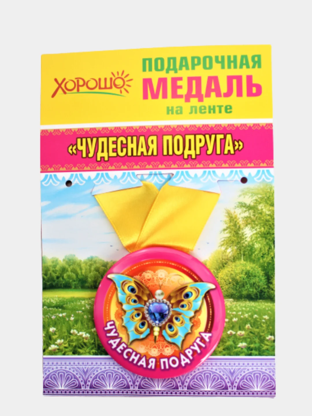 Медаль металлическая на ленте "Чудесная подруга"