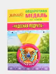 Медаль металлическая на ленте "Чудесная подруга"