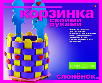 Набор для детского творчества и рукоделия. Корзинка из фоамирана. Слоненок. Hobby Time