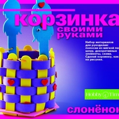 Набор для детского творчества и рукоделия. Корзинка из фоамирана. Слоненок. Hobby Time