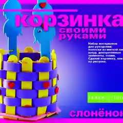 Набор для детского творчества и рукоделия. Корзинка из фоамирана. Слоненок. Hobby Time