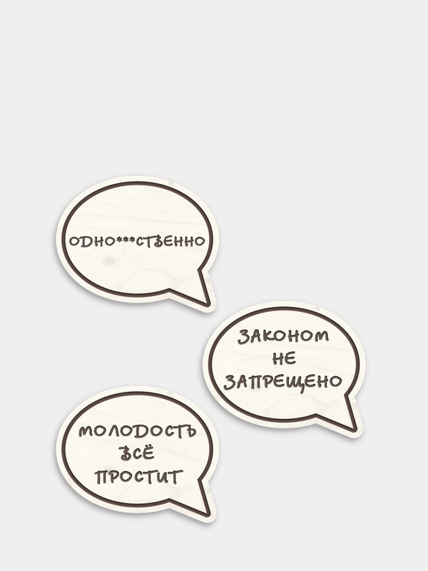 Деревянные значки "Молодость"
