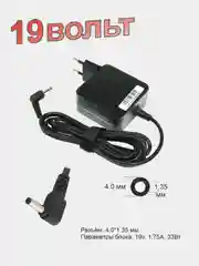Для ноутбуков Asus блок питания (зарядное устройство) 19V 1.75A 4.0x1.35mm (057314)