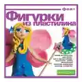 Набор для детского творчества. Лепка фигурки из пластилина. Фея. Hobby Time