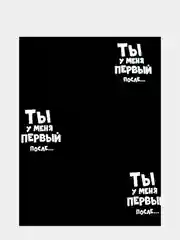 Бумага упаковочная с приколами "Ты у меня первый после" 50 х 70 см
