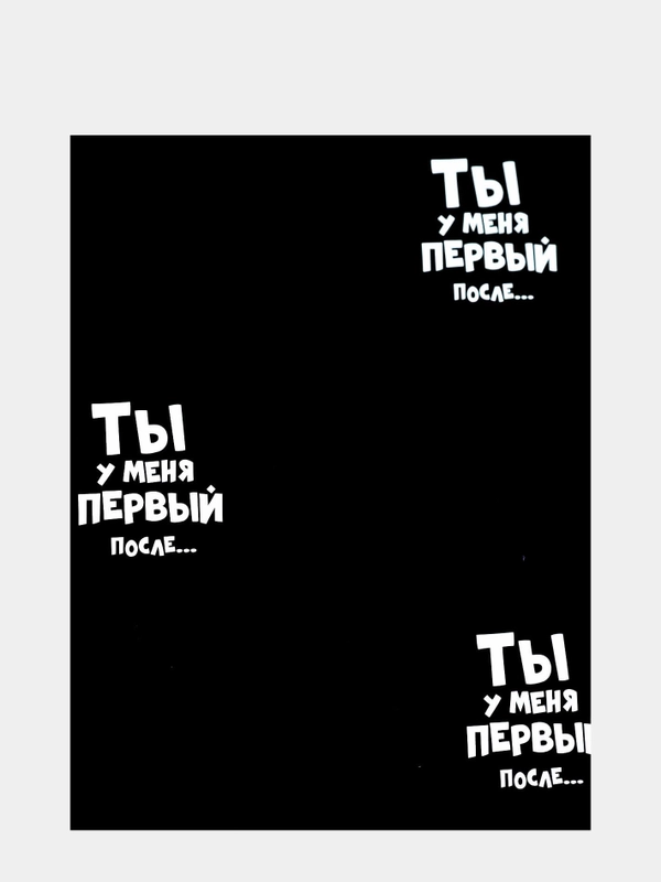 Бумага упаковочная с приколами "Ты у меня первый после" 50 х 70 см