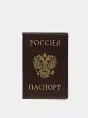 Коричневый обложка для паспорта с гербом России