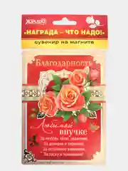 Магнитный-сувенир "Благодарность любимой внучке "