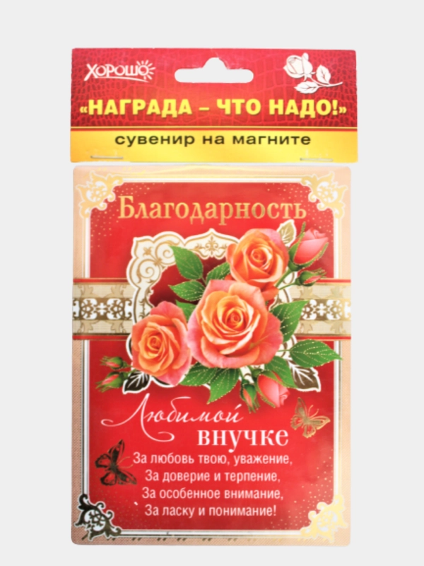 Магнитный-сувенир "Благодарность любимой внучке "