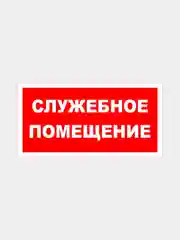 Табличка "Служебное помещение"