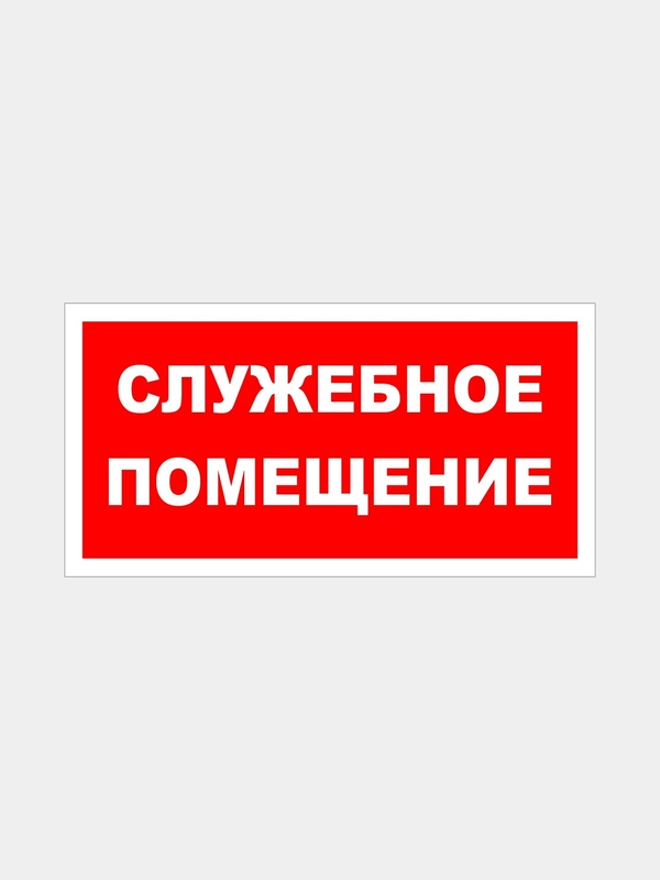 Табличка "Служебное помещение"