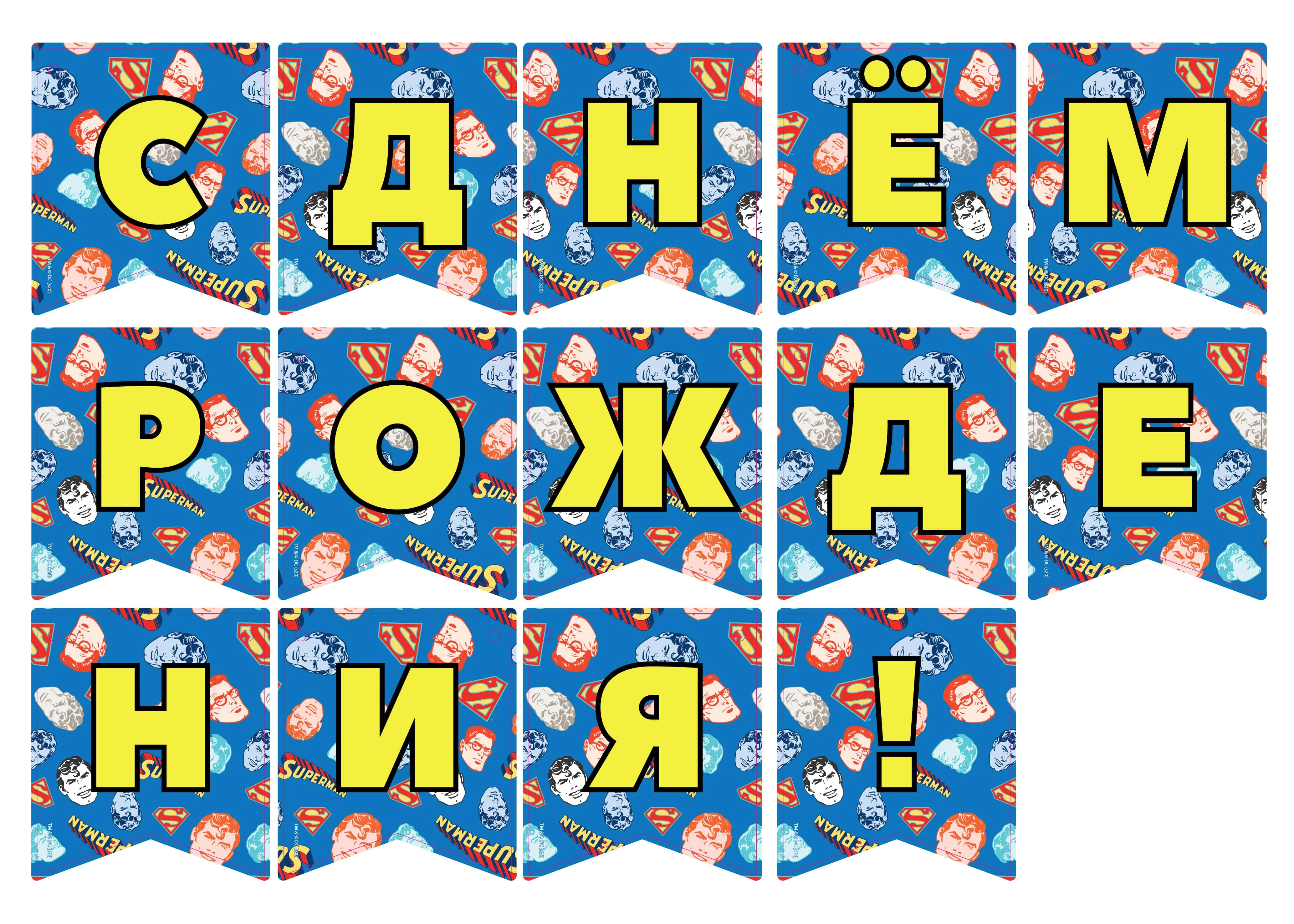 Гирлянда поздравительная "Superman. С Днем рождения!"