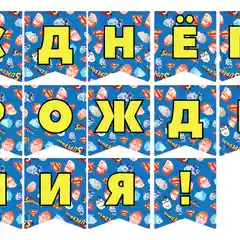 Гирлянда поздравительная "Superman. С Днем рождения!"