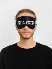 Маска для сна с берушами "Папа устал"