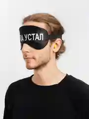 Маска для сна с берушами "Папа устал"