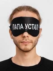 Маска для сна с берушами "Папа устал"