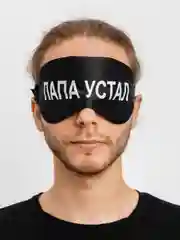 Маска для сна с берушами "Папа устал"